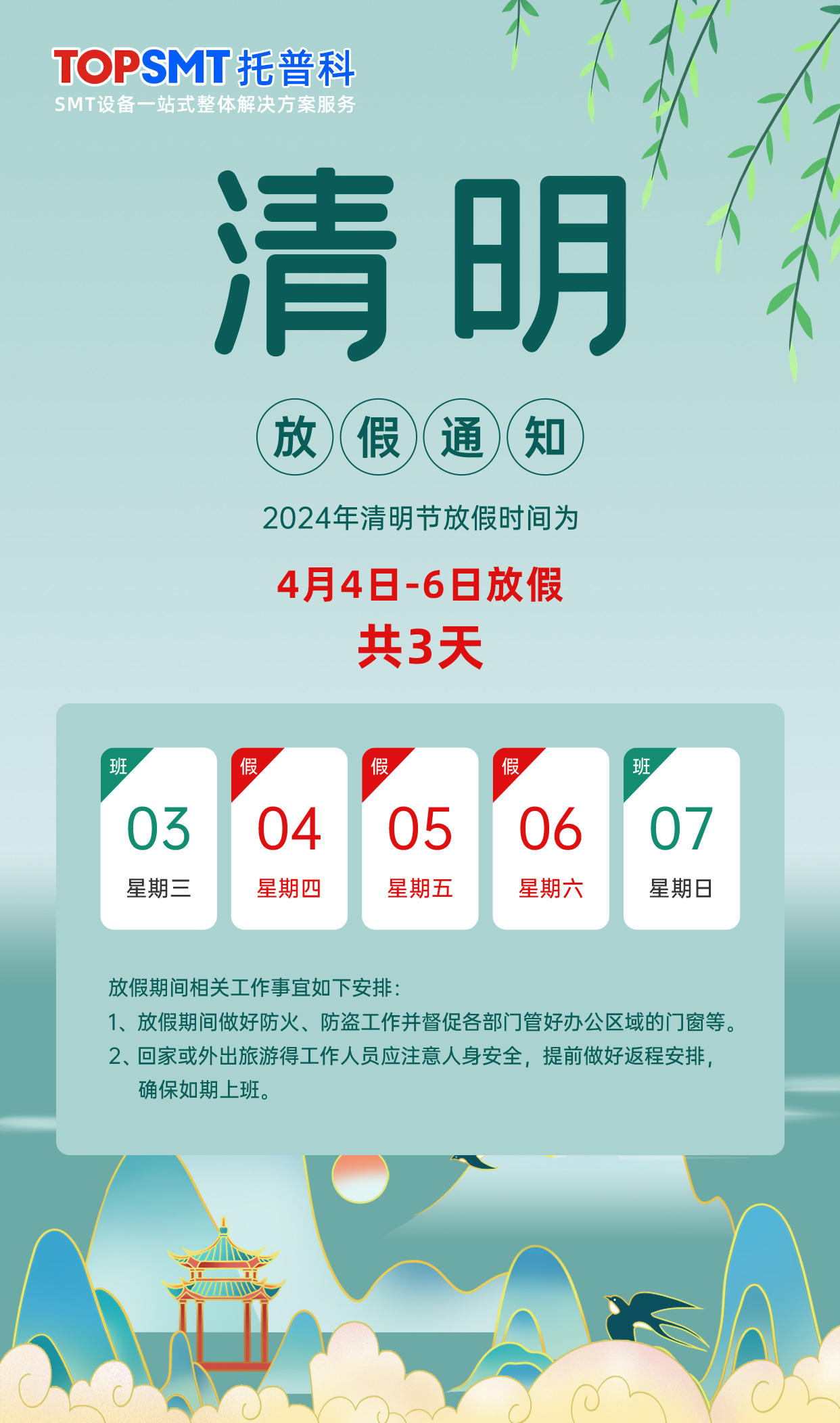 托普科实业有限公司清明放假通知